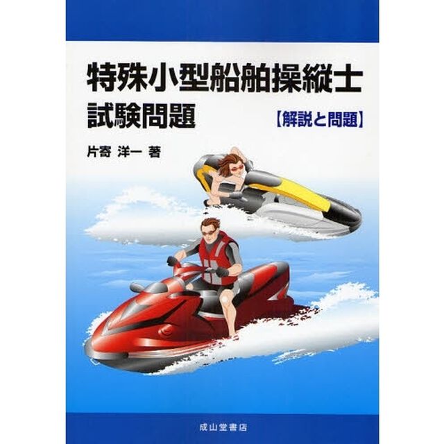 特殊小型船舶操縦士試験問題　解説と問題