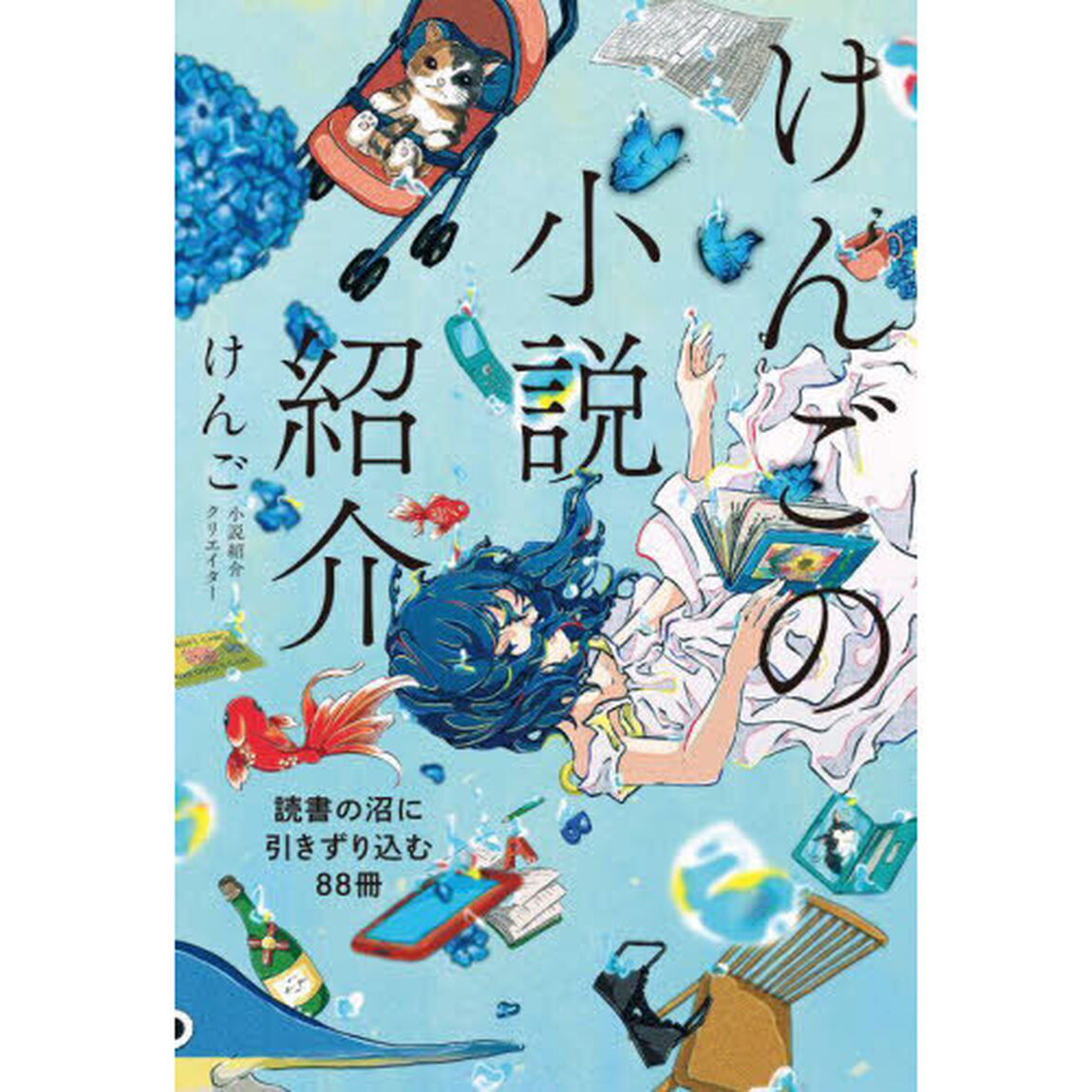 けんごの小説紹介　読書の沼に引きずり込む８８冊