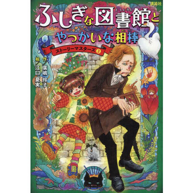 ふしぎな図書館とやっかいな相棒