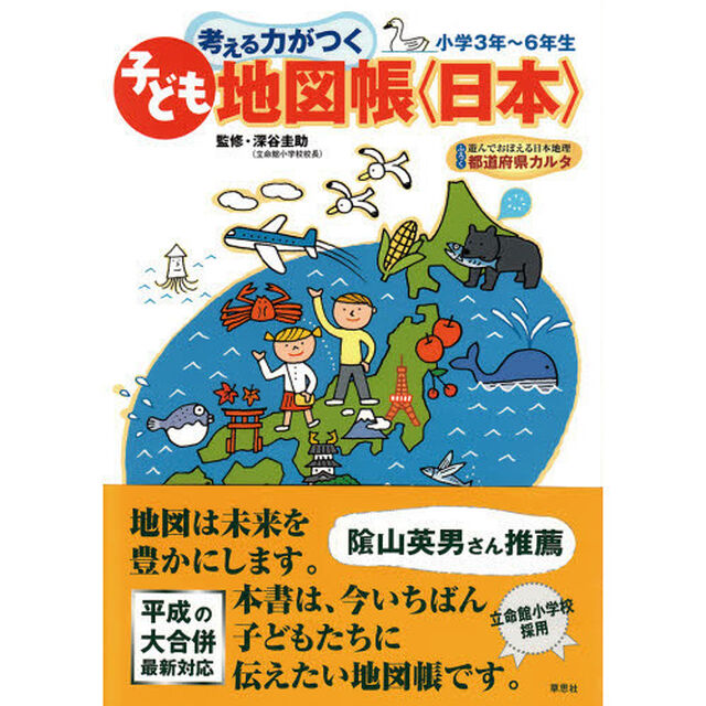 考える力がつく子ども地図帳〈日本〉　楽しくおぼえる都道府県　小学３年〜６年生