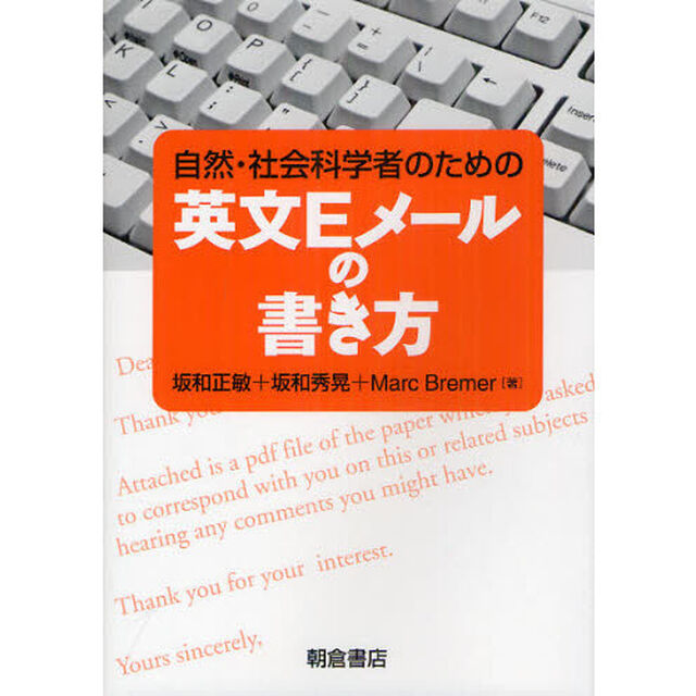 自然・社会科学者のための英文Ｅメールの書き方