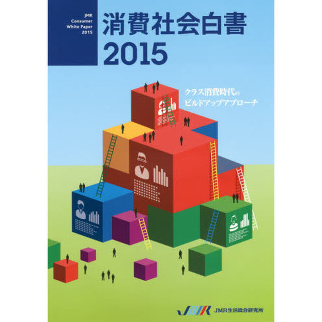 消費社会白書　２０１５「クラス消費時代のビルドアップアプローチ」