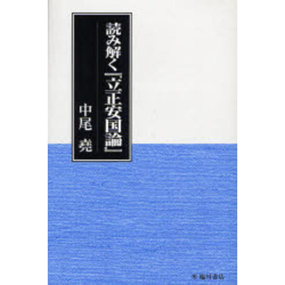 読み解く『立正安国論』