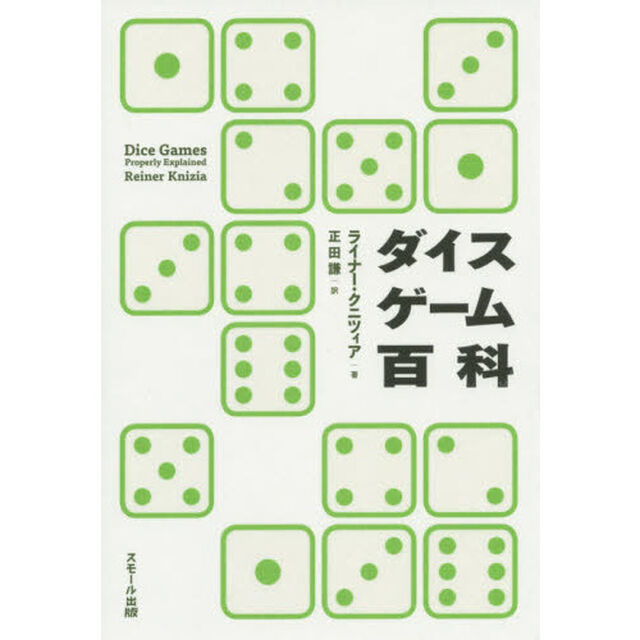 ダイスゲーム百科