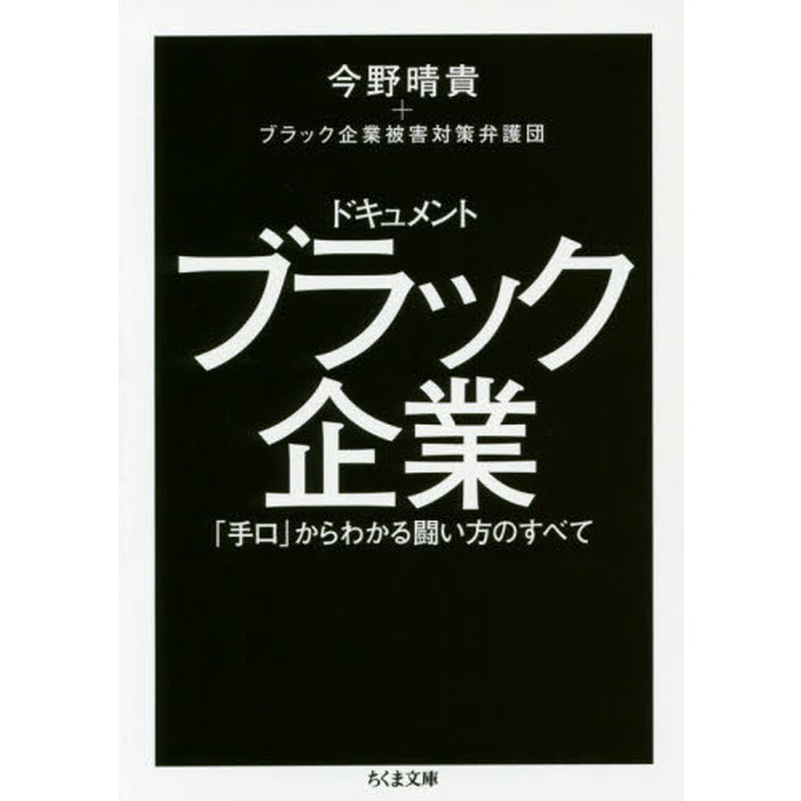 ドキュメントブラック企業　「手口」からわかる闘い方のすべて