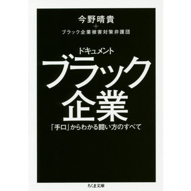 ドキュメントブラック企業　「手口」からわかる闘い方のすべて