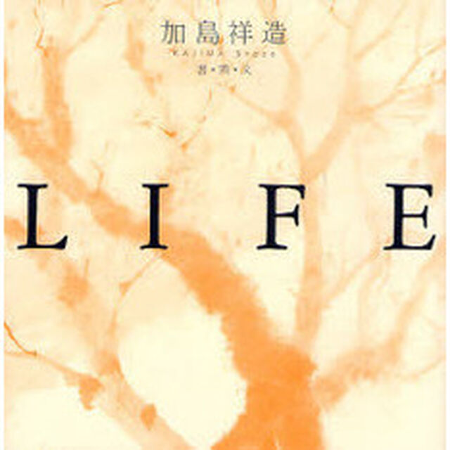 ＬＩＦＥ