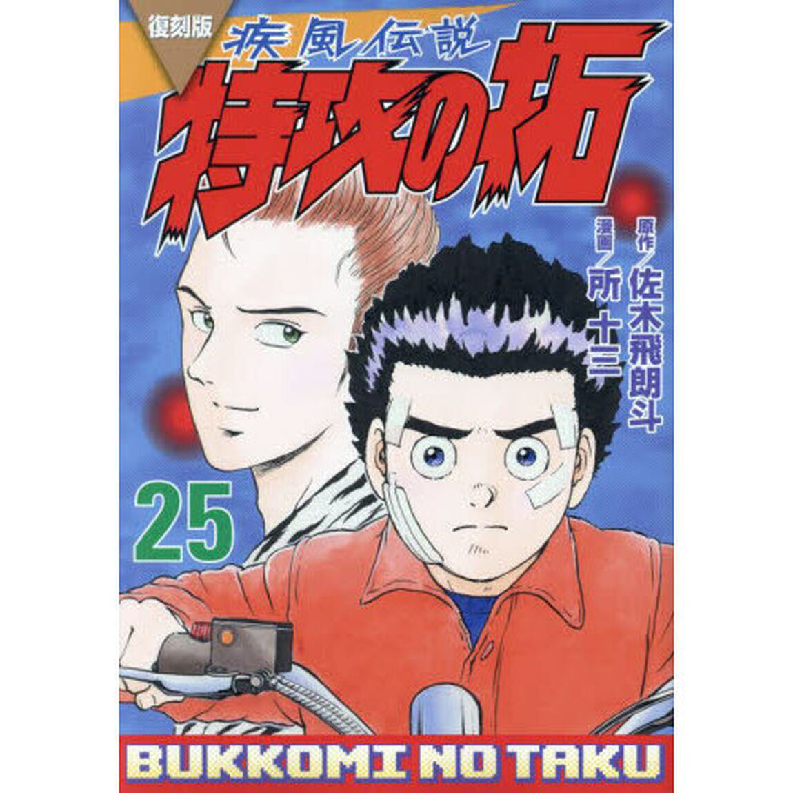 疾風伝説特攻の拓　２５「復刻版」