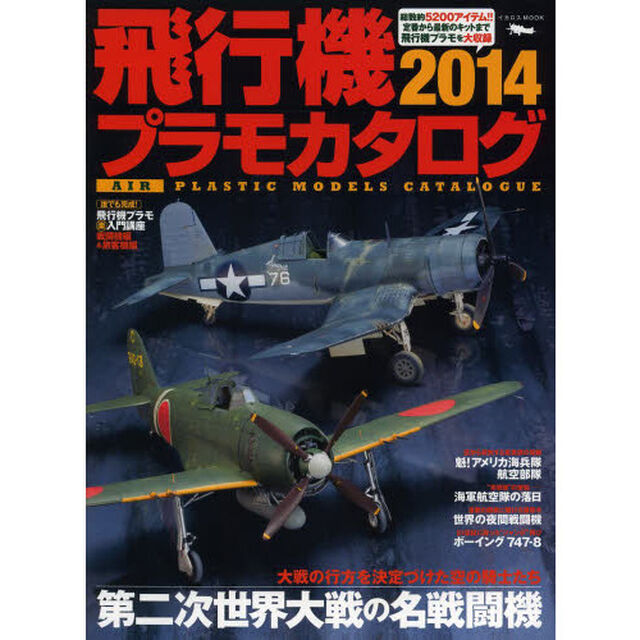 飛行機プラモカタログ2014 (イカロス・ムック)