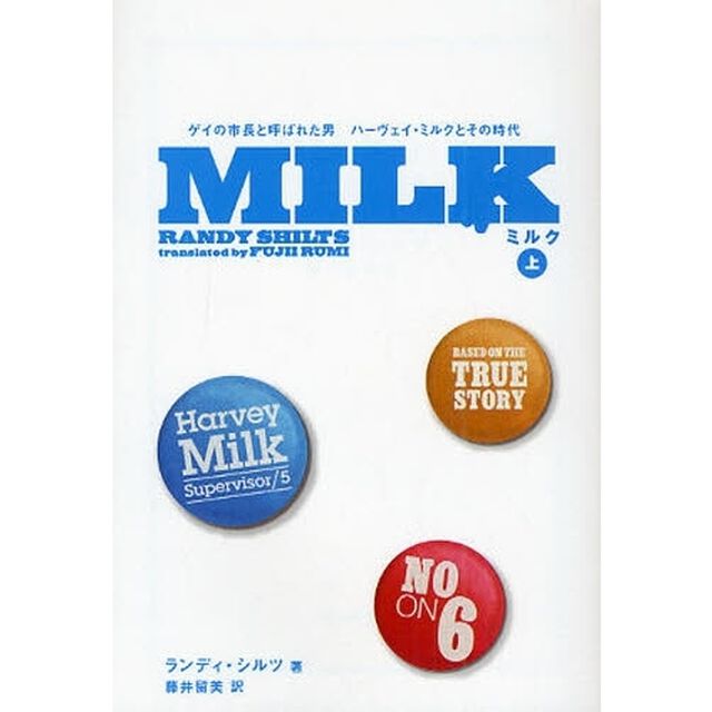 ＭＩＬＫ　ゲイの市長と呼ばれた男ハーヴェイ・ミルクとその時代　上