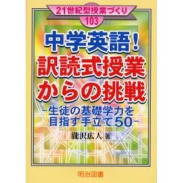 中学英語！訳読式授業からの挑戦　生徒の基礎学力を目指す手立て５０