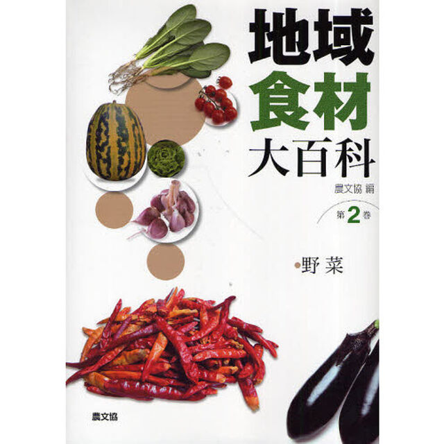 地域食材大百科　第２巻「野菜」