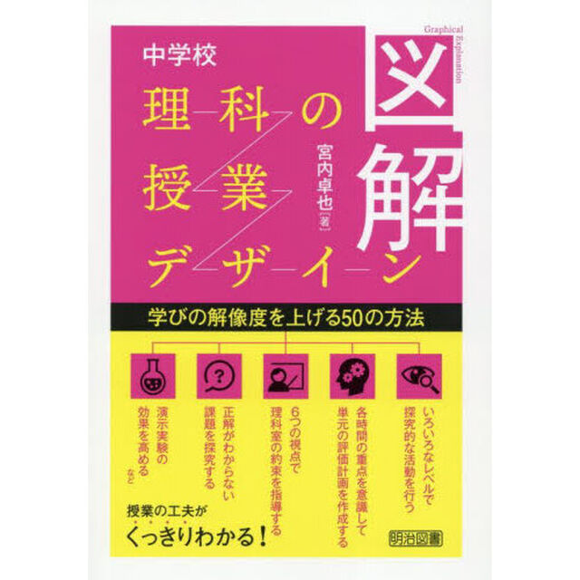 図解中学校理科の授業デザイン　学びの解像度を上げる５０の方法