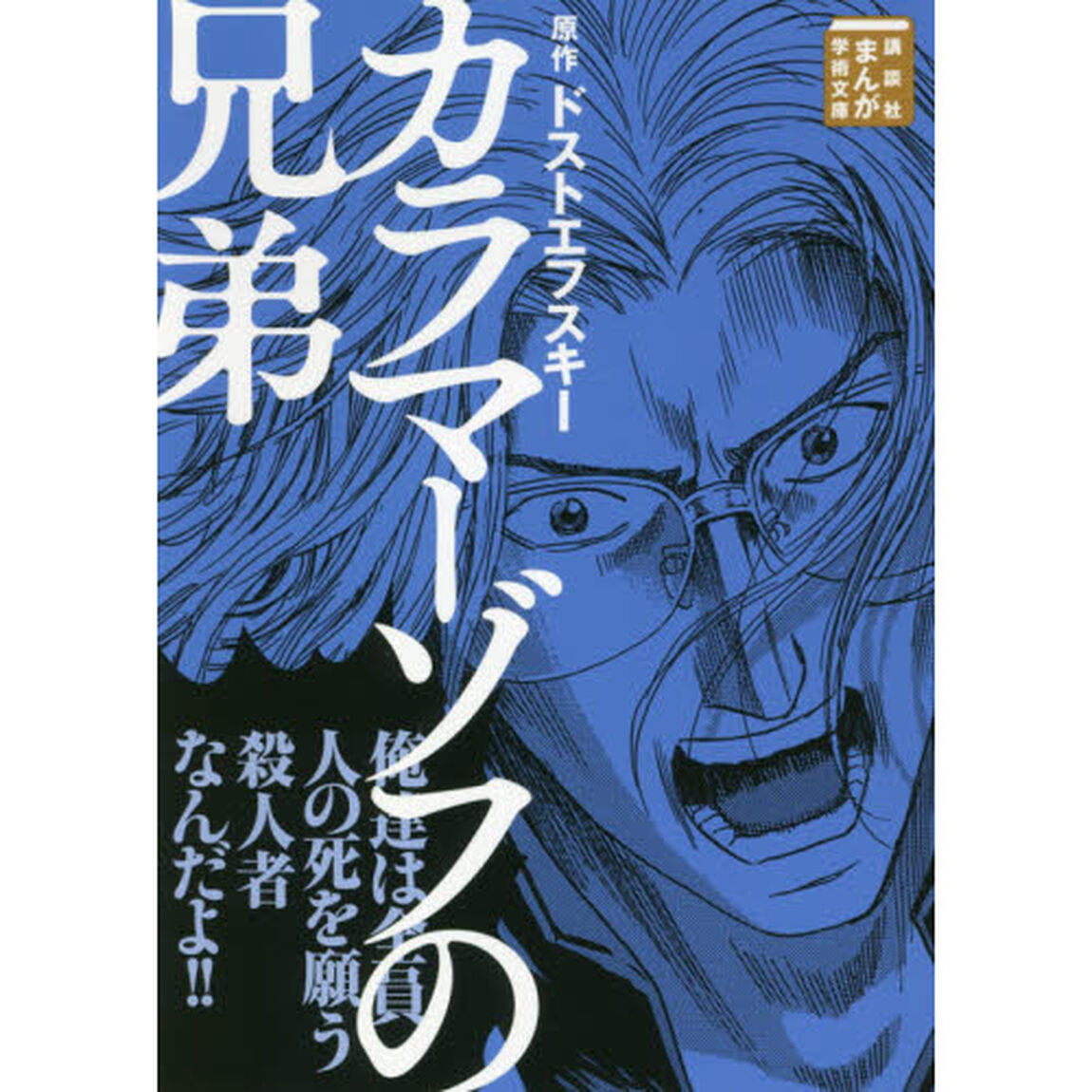 カラマーゾフの兄弟