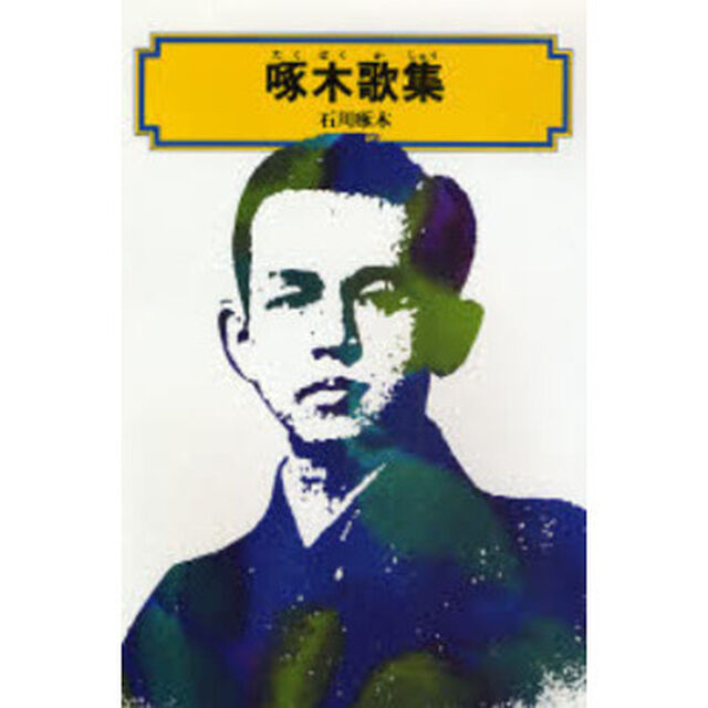 啄木歌集