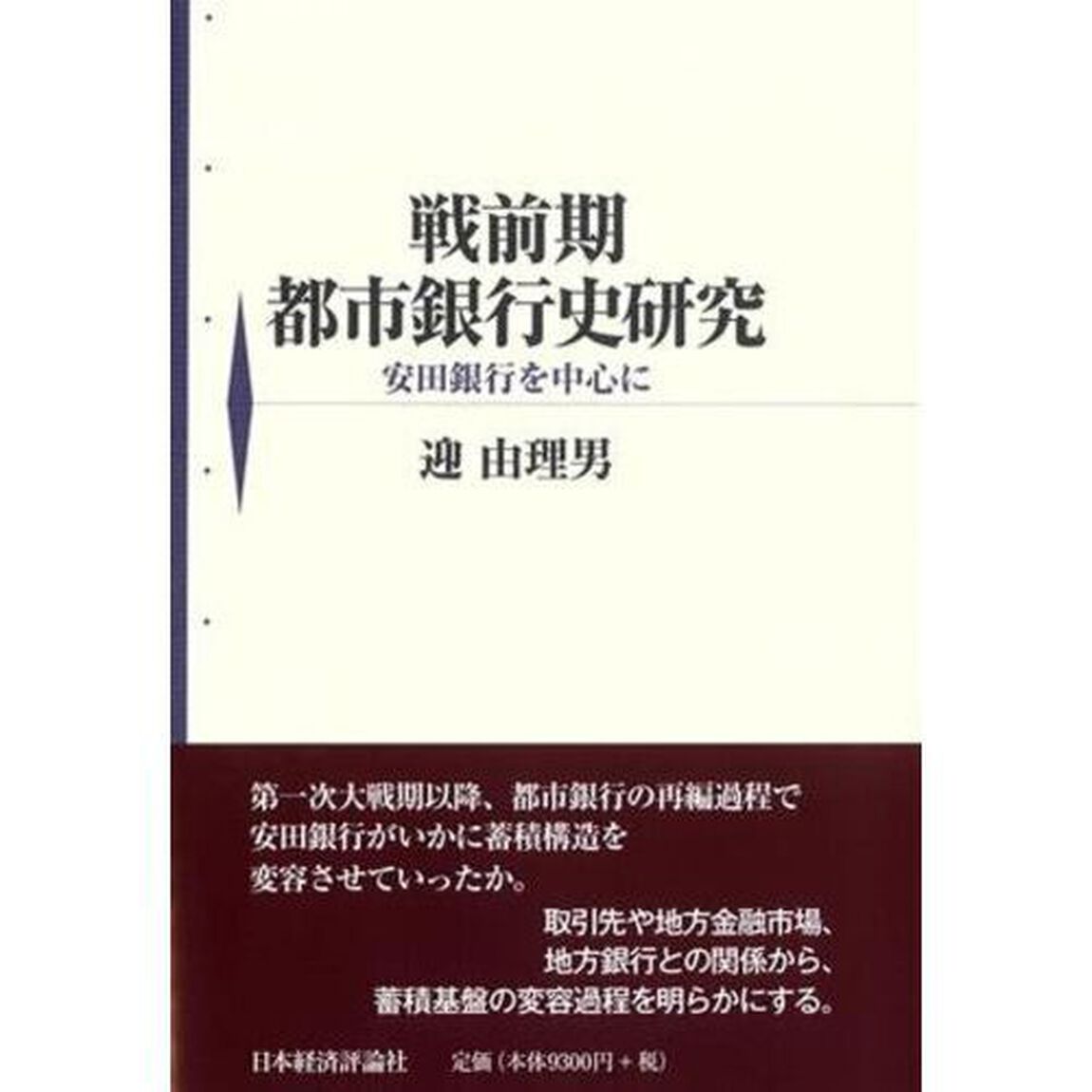 戦前期都市銀行史研究　安田銀行を中心に