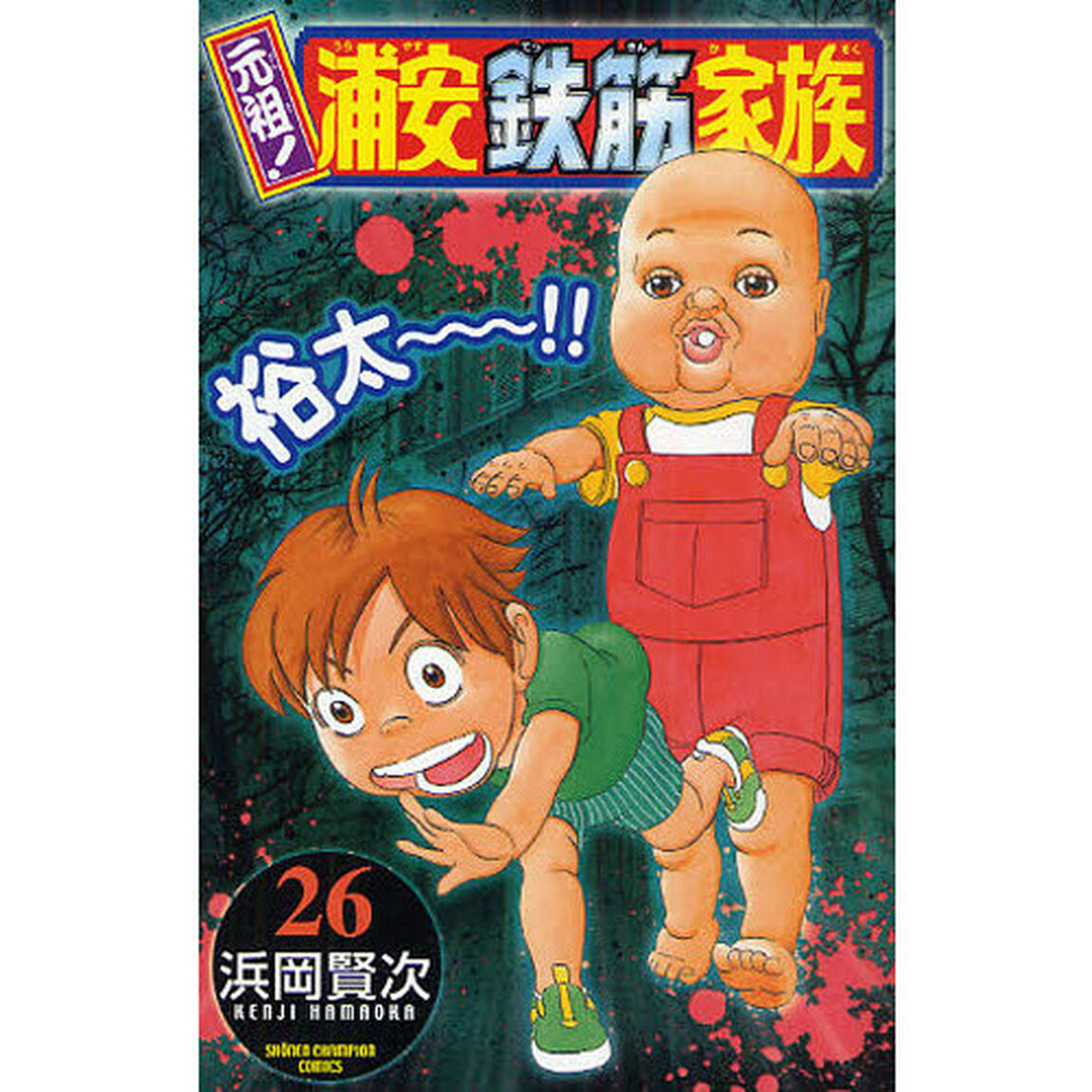 元祖！浦安鉄筋家族　２６