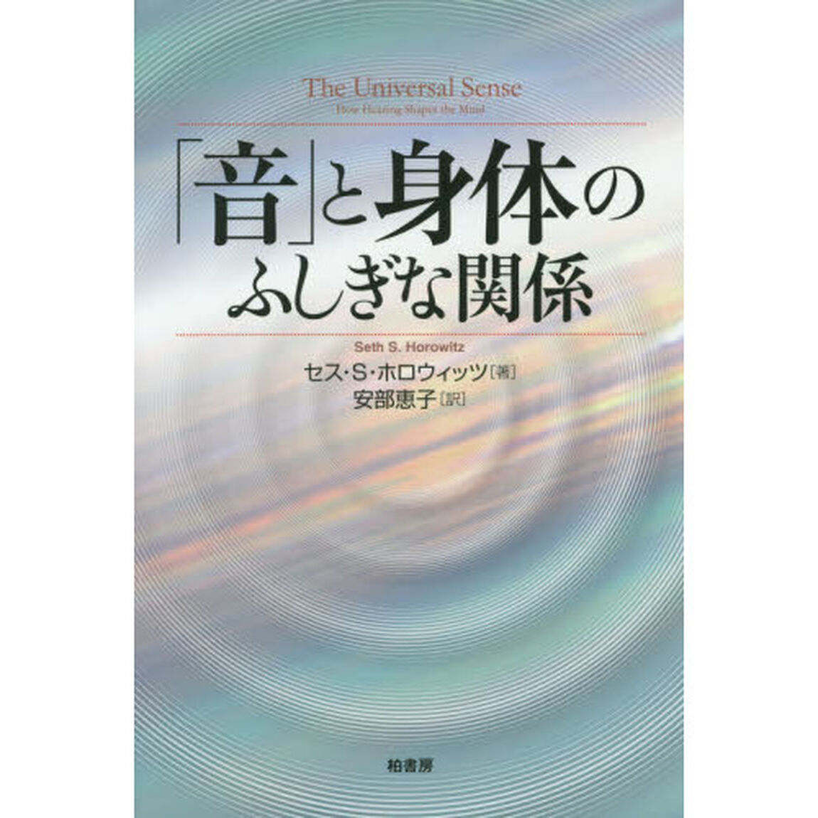 「音」と身体（からだ）のふしぎな関係