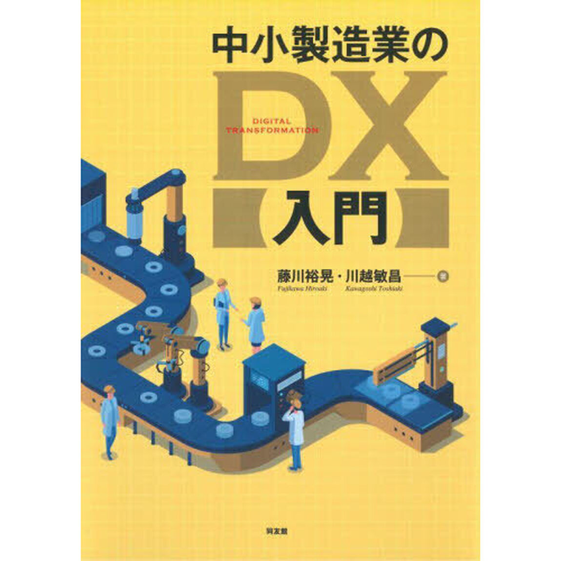 中小製造業のＤＸ入門