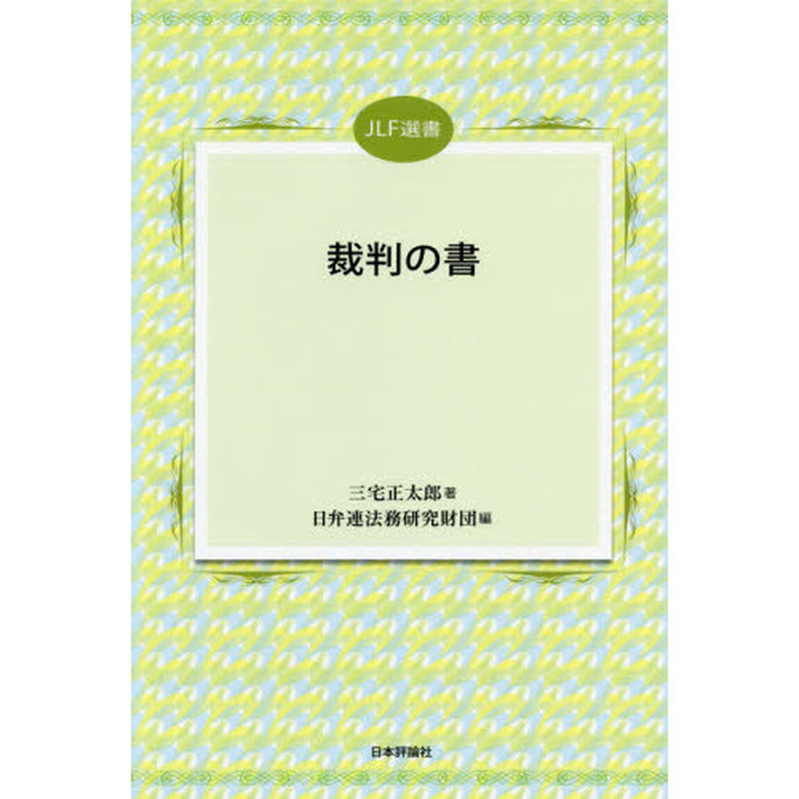 裁判の書