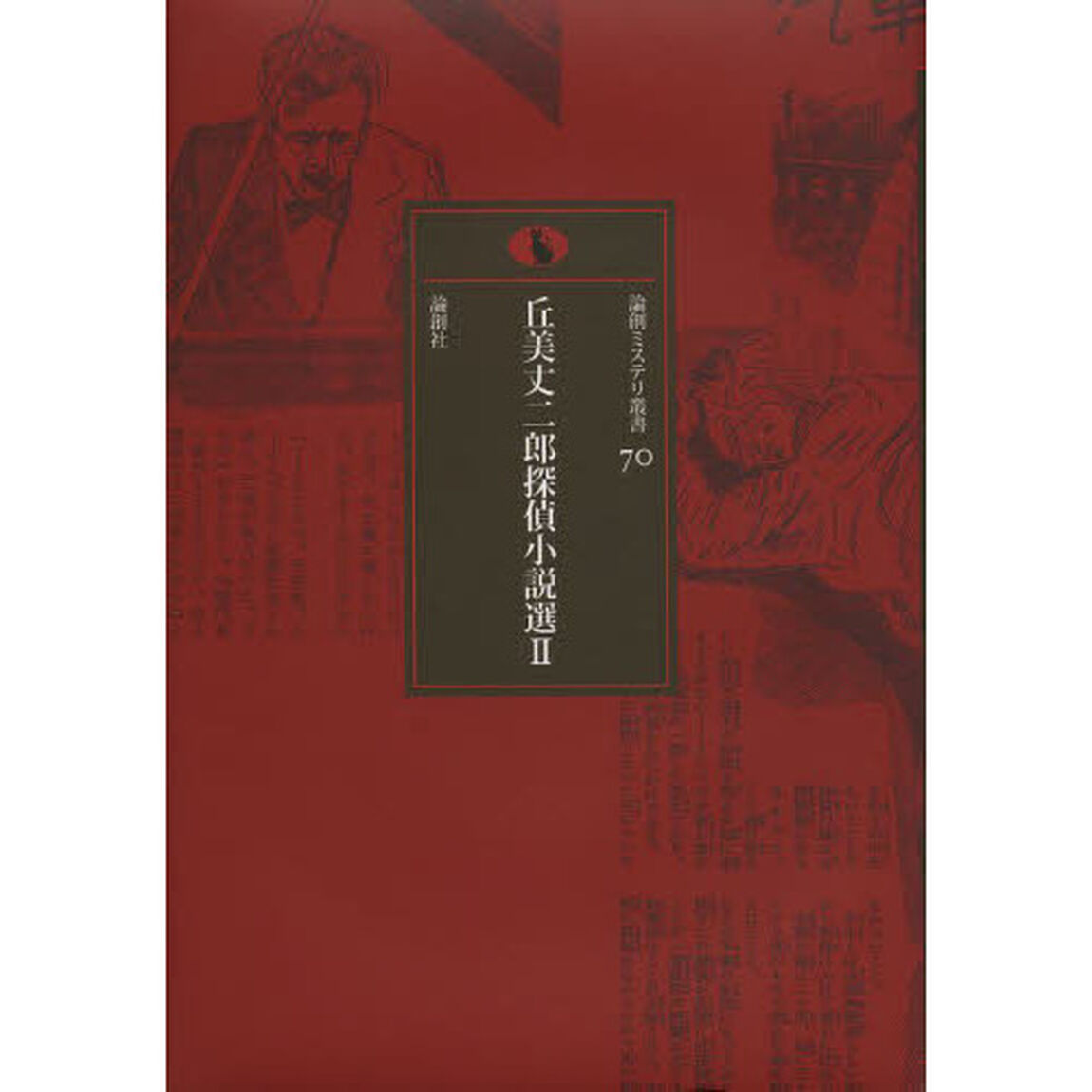丘美丈二郎探偵小説選　２