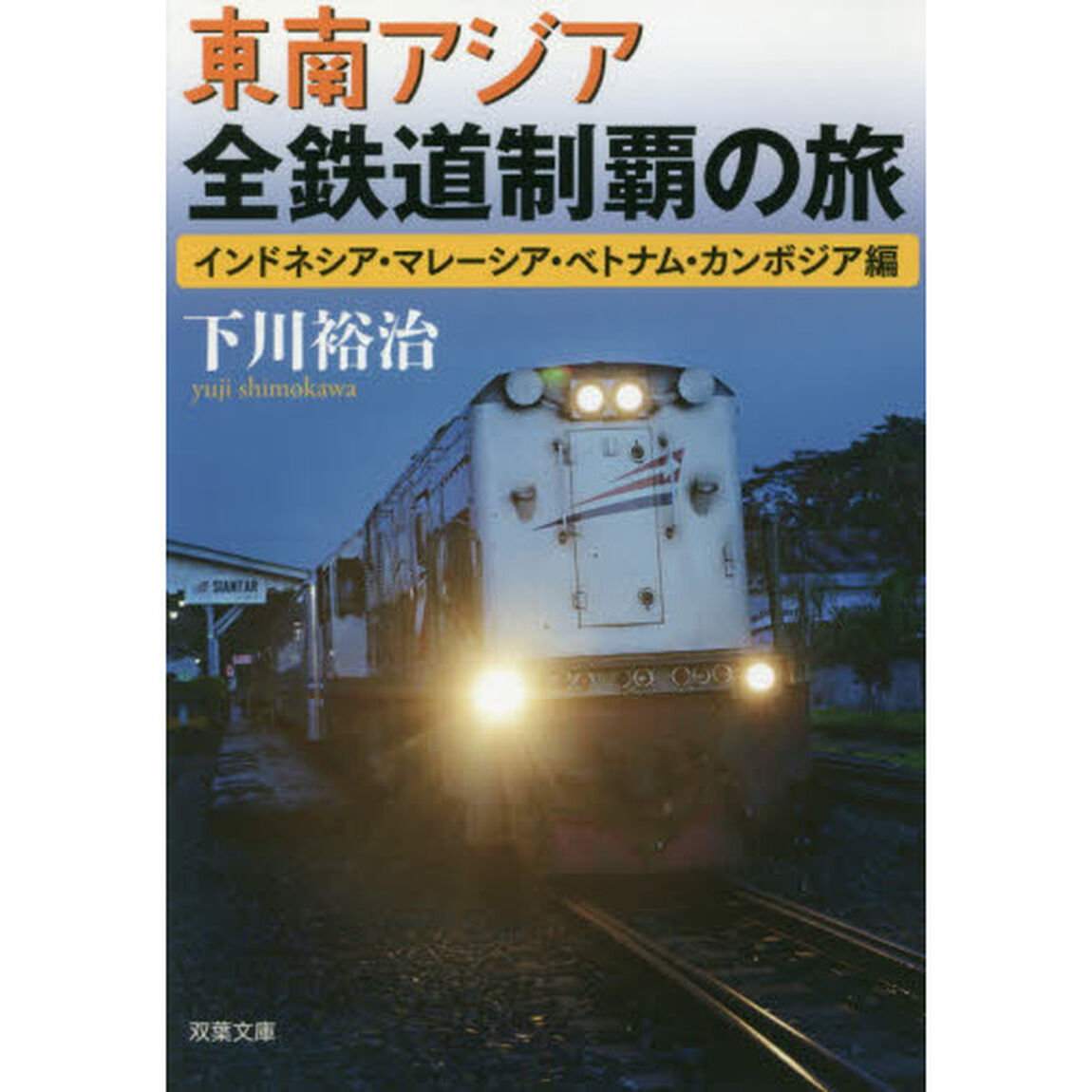 東南アジア全鉄道制覇の旅　インドネシア・マレーシア・ベトナム・カンボジア編