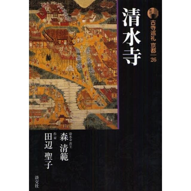 古寺巡礼京都　２６「新版」「清水寺」