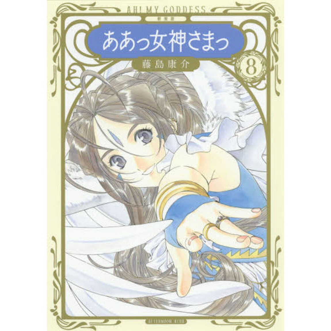 新装版ああっ女神さまっ　８