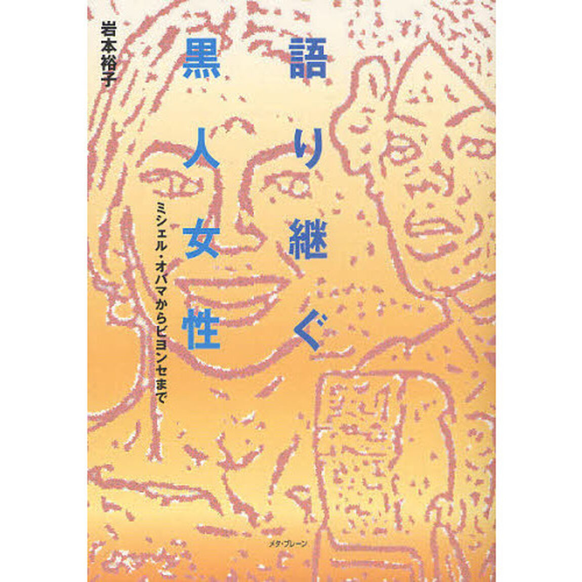 語り継ぐ黒人女性　ミシェル・オバマからビヨンセまで