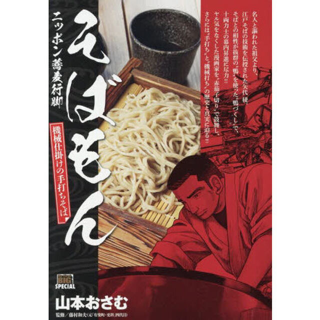 そばもん　機械仕掛けの手打ちそば