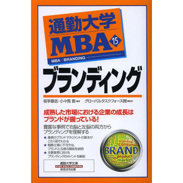 通勤大学ＭＢＡ　１５「ブランディング」