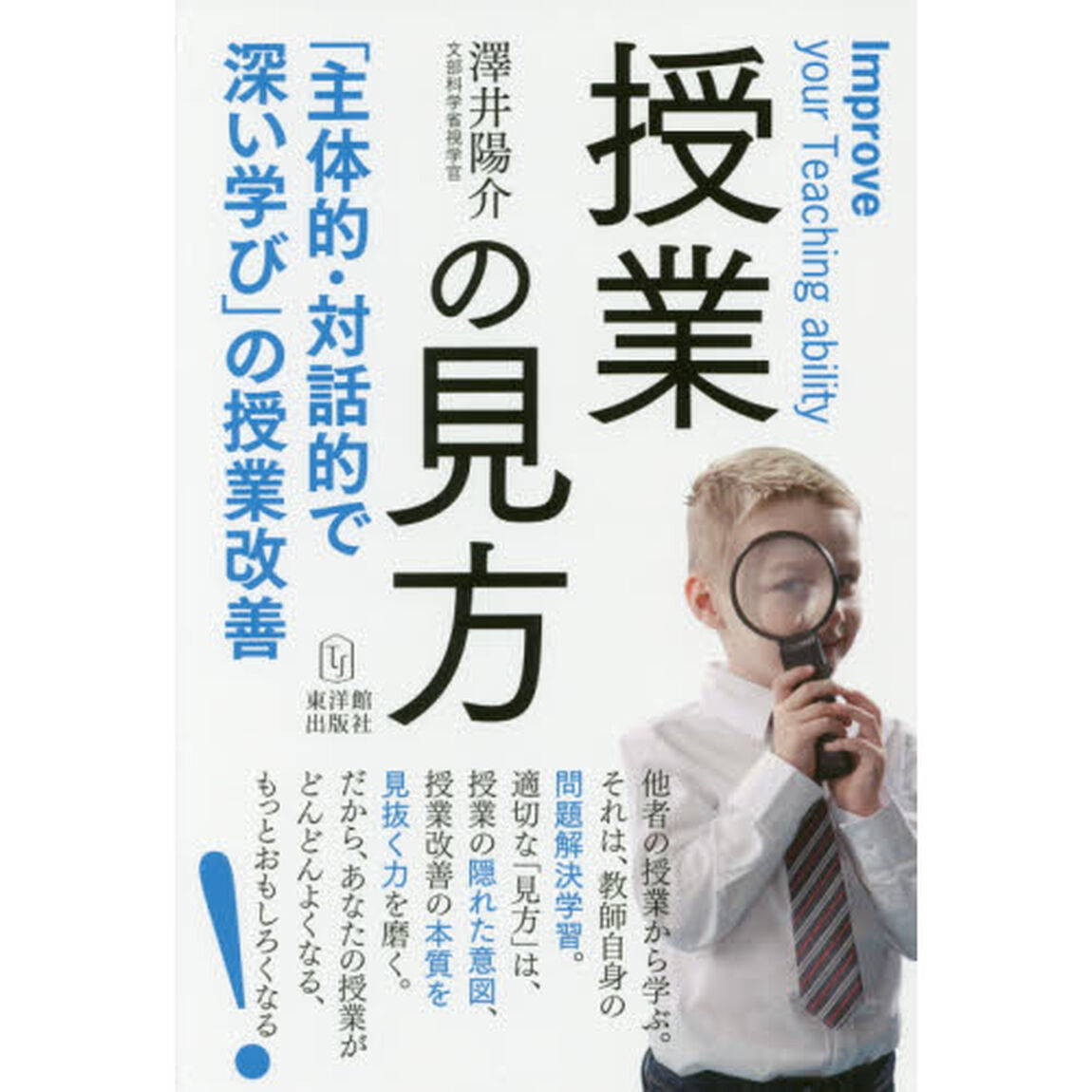 授業の見方　「主体的・対話的で深い学び」の授業改善