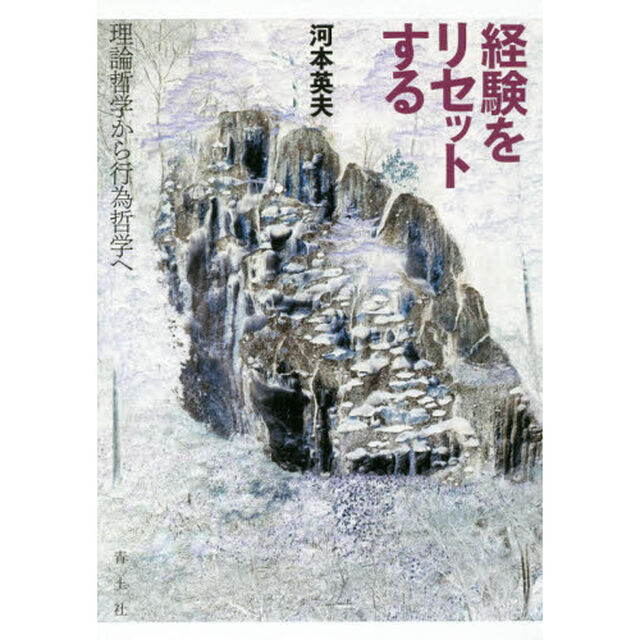 経験をリセットする　理論哲学から行為哲学へ