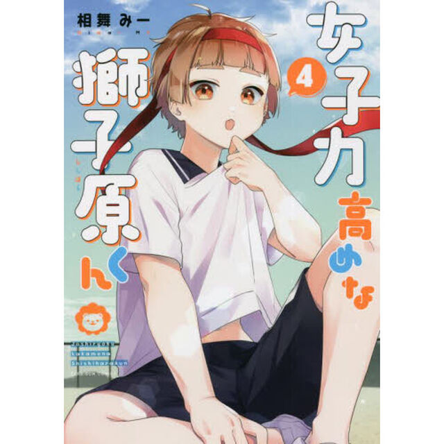 女子力高めな獅子原くん　４