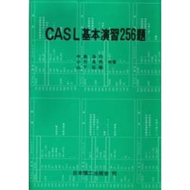 ＣＡＳＬ基本演習２５６題