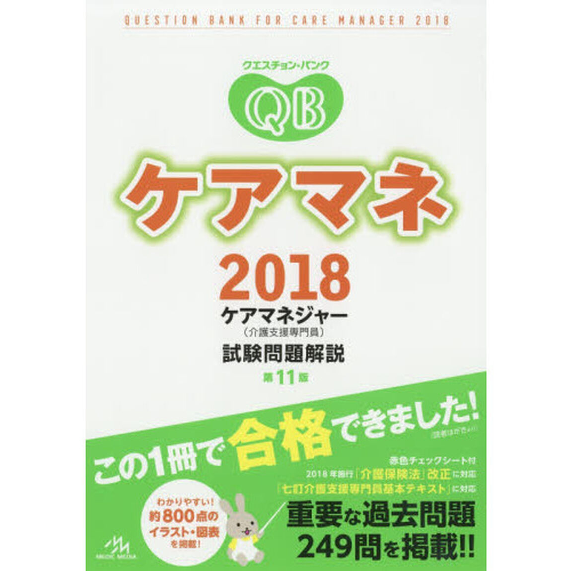 クエスチョン・バンクケアマネ　ケアマネジャー〈介護支援専門員〉試験問題解説　２０１８