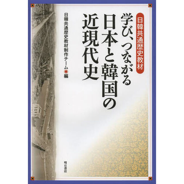学び、つながる日本と韓国の近現代史
