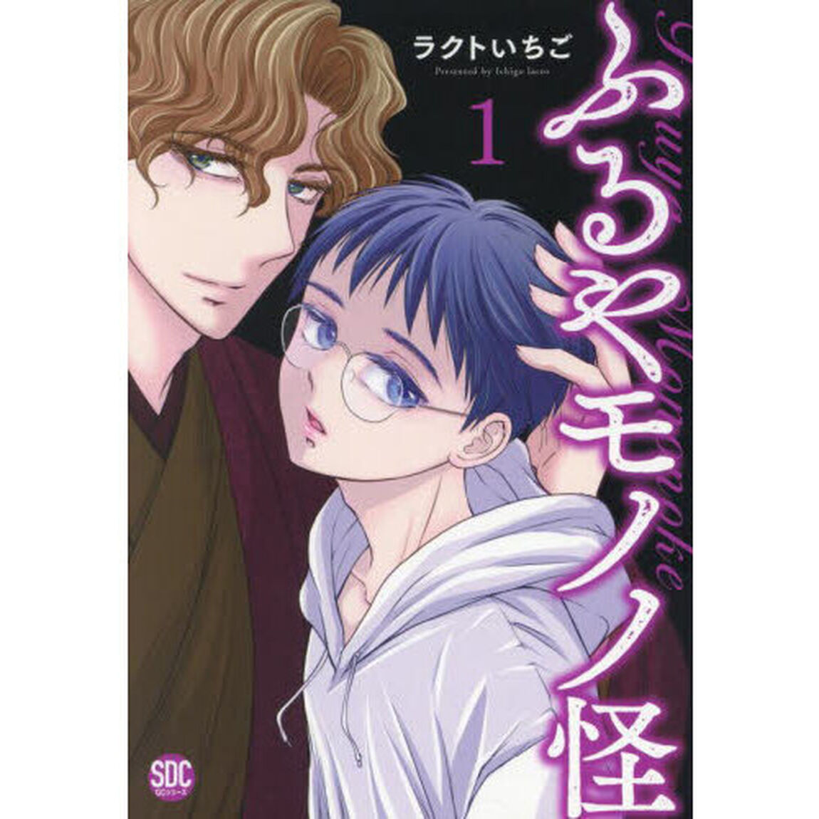 ふるやモノノ怪　１