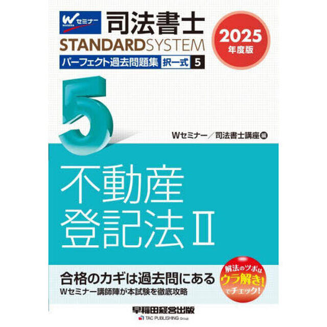 司法書士パーフェクト過去問題集　２０２５年度版５「択一式不動産登記法　２」