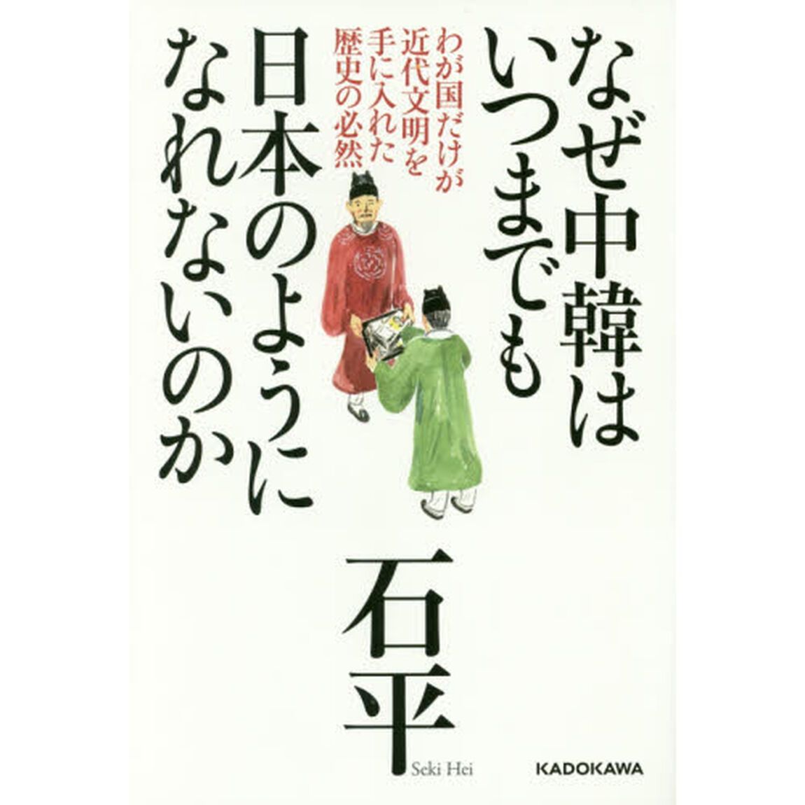 なぜ中韓はいつまでも日本のようになれないのか　わが国だけが近代文明を手に入れた歴史の必然