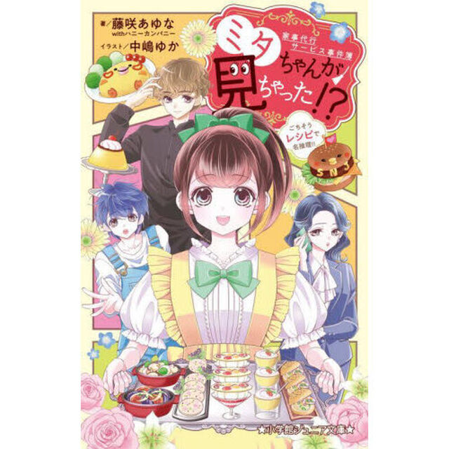 ミタちゃんが見ちゃった！？　家事代行サービス事件簿　〔２〕「ごちそうレシピで名推理！！」