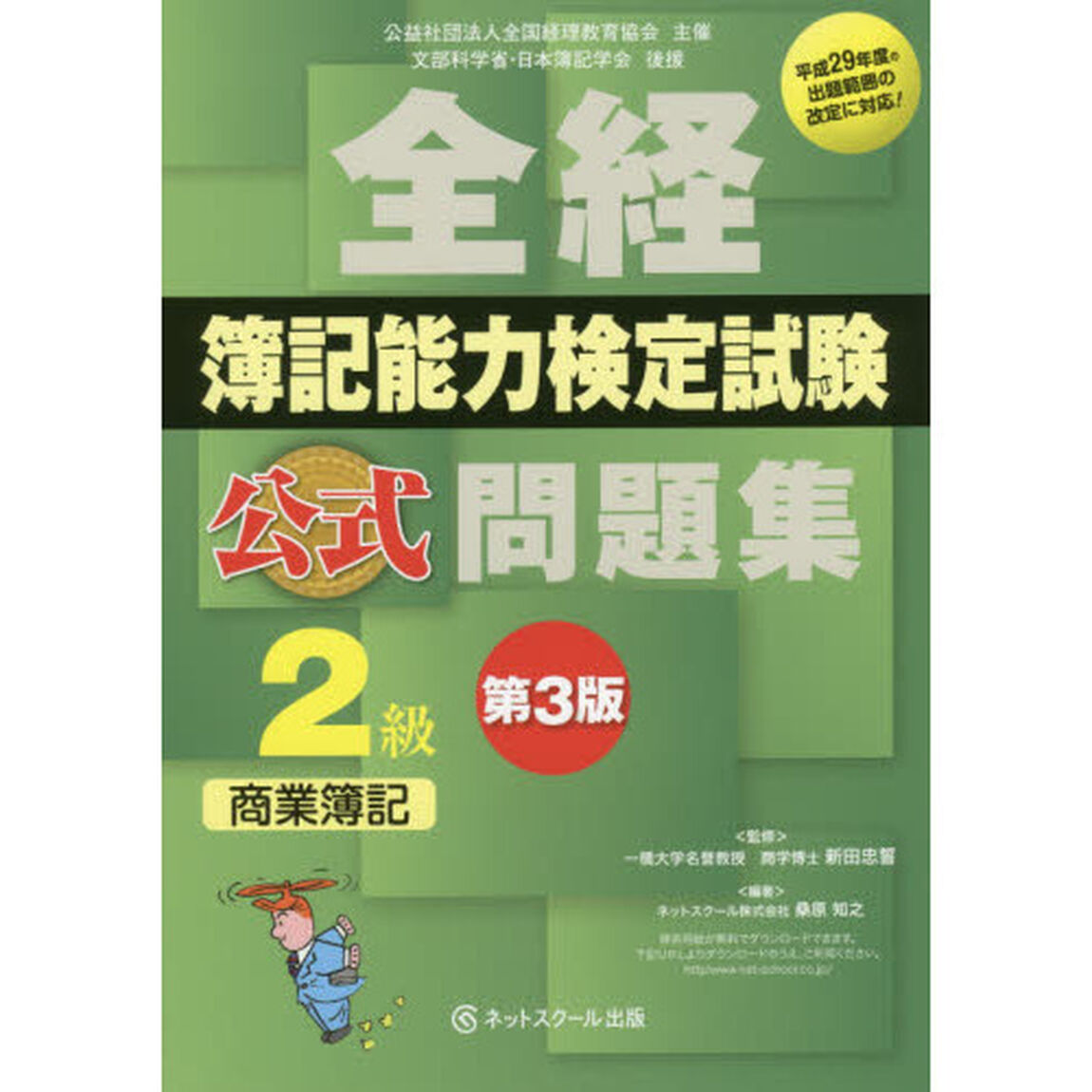 全経簿記能力検定試験公式問題集２級商業簿記　公益社団法人全国経理教育協会主催　文部科学省・日本簿記学会後援「第３版」