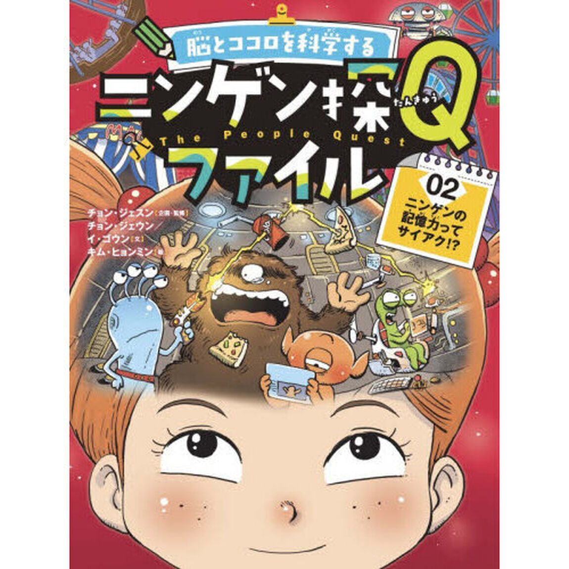 脳とココロを科学するニンゲン探Ｑファイル　０２「ニンゲンの記憶力ってサイアク！？」