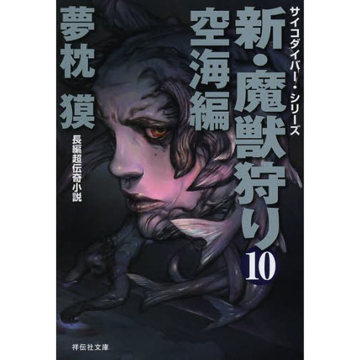 新・魔獣狩り　１０「空海編」