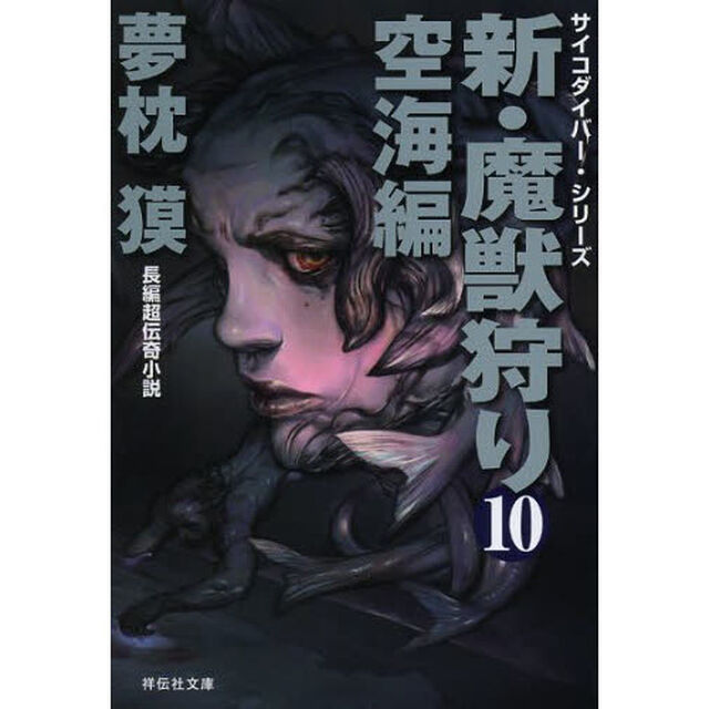 新・魔獣狩り　１０「空海編」