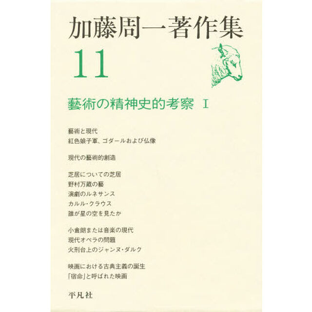 加藤周一著作集　１１「芸術の精神史的考察　１」