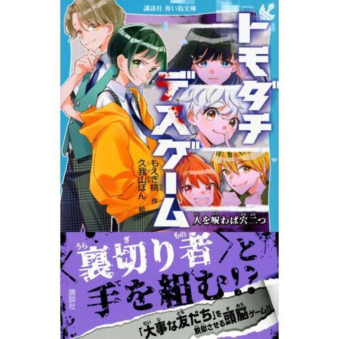 トモダチデスゲーム　〔２〕「人を呪わば穴二つ」