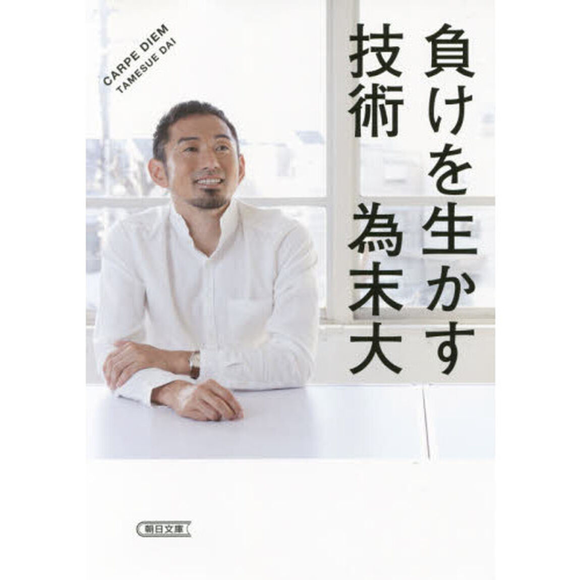 負けを生かす技術