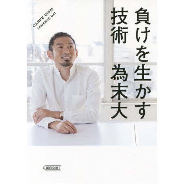 負けを生かす技術