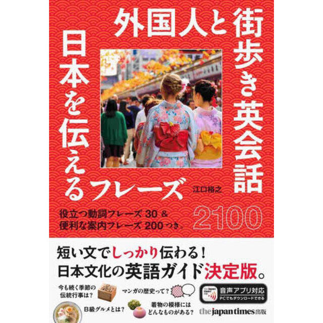 外国人と街歩き英会話　日本を伝えるフレーズ２１００